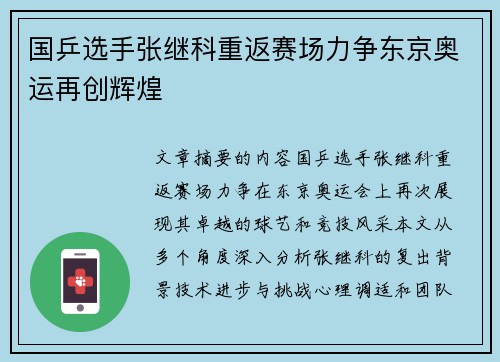 国乒选手张继科重返赛场力争东京奥运再创辉煌