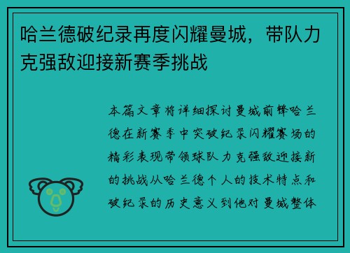 哈兰德破纪录再度闪耀曼城，带队力克强敌迎接新赛季挑战