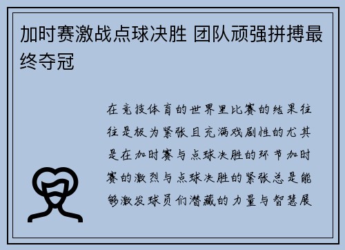 加时赛激战点球决胜 团队顽强拼搏最终夺冠