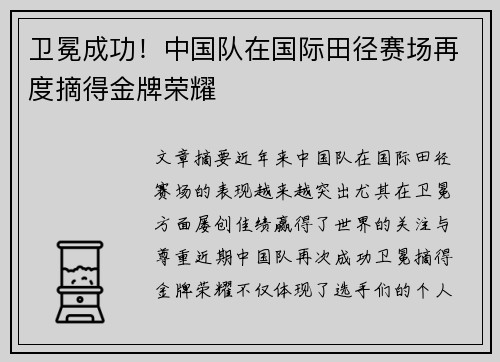 卫冕成功！中国队在国际田径赛场再度摘得金牌荣耀