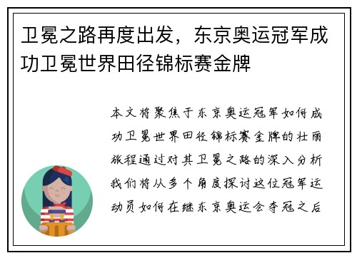 卫冕之路再度出发，东京奥运冠军成功卫冕世界田径锦标赛金牌