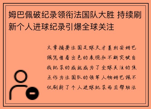 姆巴佩破纪录领衔法国队大胜 持续刷新个人进球纪录引爆全球关注