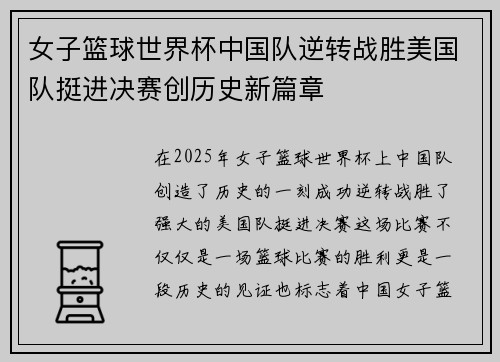 女子篮球世界杯中国队逆转战胜美国队挺进决赛创历史新篇章