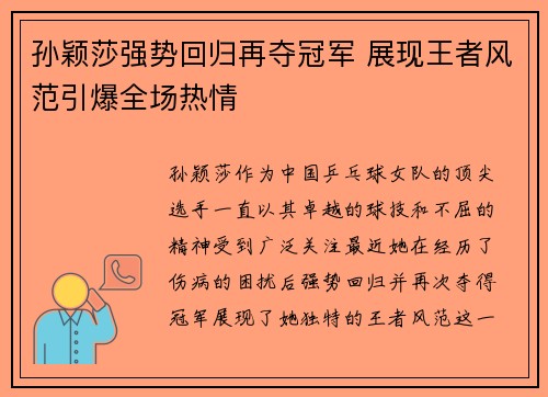 孙颖莎强势回归再夺冠军 展现王者风范引爆全场热情