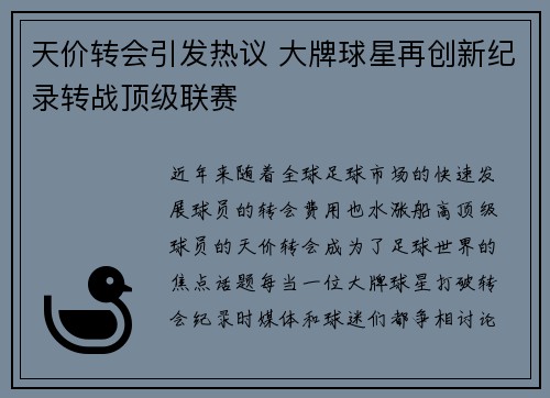 天价转会引发热议 大牌球星再创新纪录转战顶级联赛