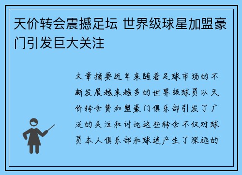 天价转会震撼足坛 世界级球星加盟豪门引发巨大关注
