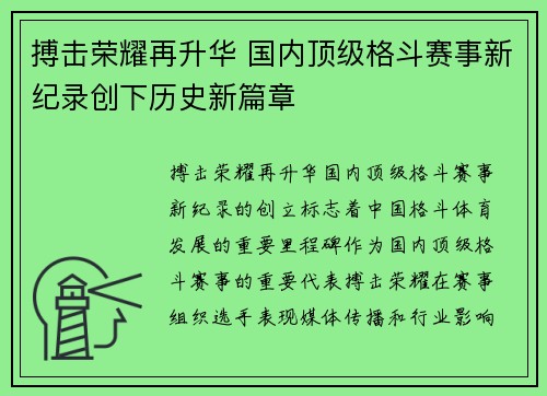 搏击荣耀再升华 国内顶级格斗赛事新纪录创下历史新篇章