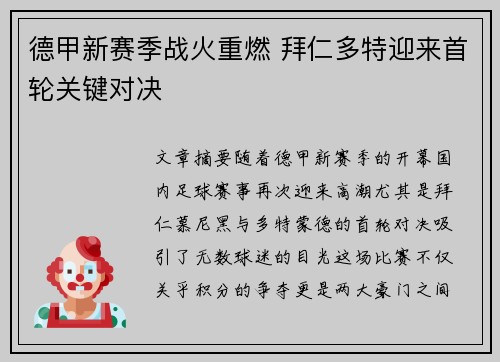 德甲新赛季战火重燃 拜仁多特迎来首轮关键对决