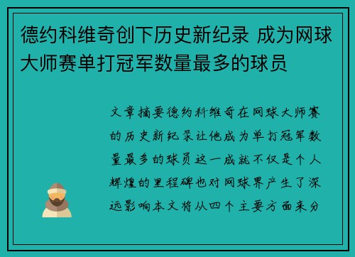 德约科维奇创下历史新纪录 成为网球大师赛单打冠军数量最多的球员