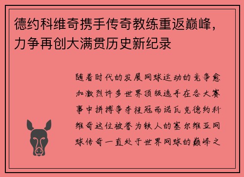 德约科维奇携手传奇教练重返巅峰，力争再创大满贯历史新纪录