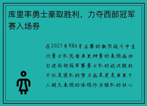 库里率勇士豪取胜利，力夺西部冠军赛入场券