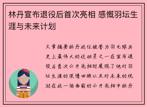 林丹宣布退役后首次亮相 感慨羽坛生涯与未来计划