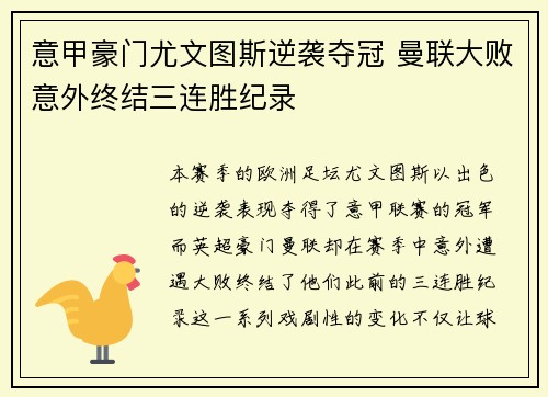 意甲豪门尤文图斯逆袭夺冠 曼联大败意外终结三连胜纪录