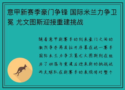 意甲新赛季豪门争锋 国际米兰力争卫冕 尤文图斯迎接重建挑战