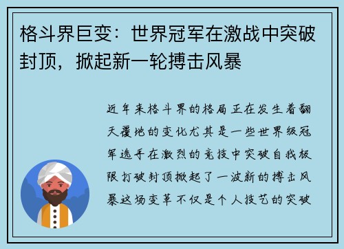 格斗界巨变：世界冠军在激战中突破封顶，掀起新一轮搏击风暴