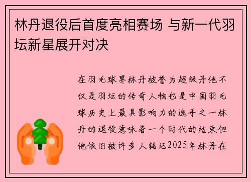 林丹退役后首度亮相赛场 与新一代羽坛新星展开对决
