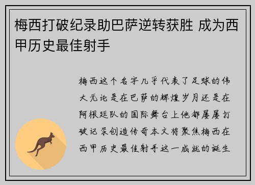 梅西打破纪录助巴萨逆转获胜 成为西甲历史最佳射手