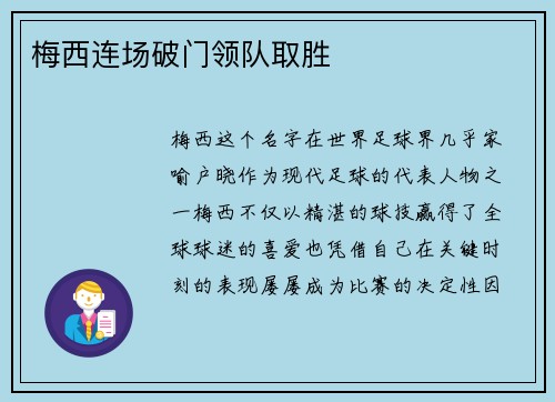 梅西连场破门领队取胜