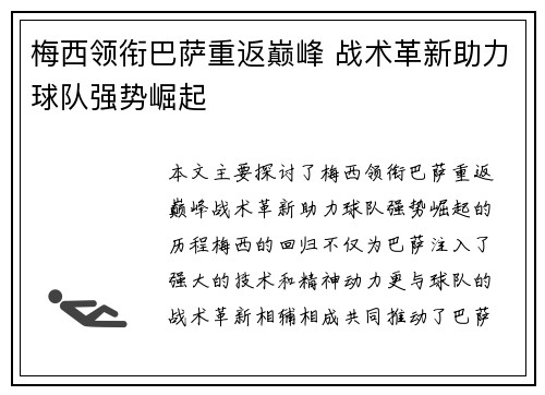 梅西领衔巴萨重返巅峰 战术革新助力球队强势崛起
