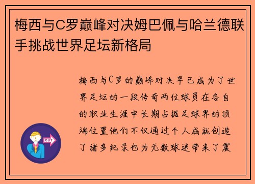 梅西与C罗巅峰对决姆巴佩与哈兰德联手挑战世界足坛新格局