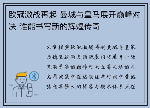 欧冠激战再起 曼城与皇马展开巅峰对决 谁能书写新的辉煌传奇