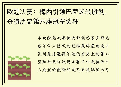 欧冠决赛：梅西引领巴萨逆转胜利，夺得历史第六座冠军奖杯