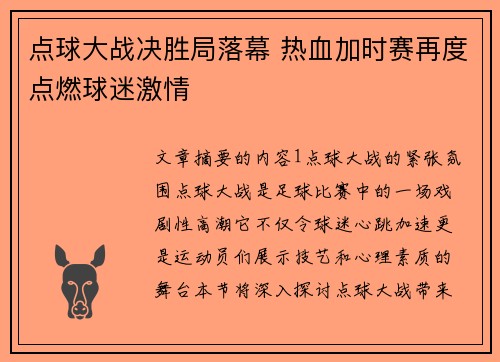 点球大战决胜局落幕 热血加时赛再度点燃球迷激情
