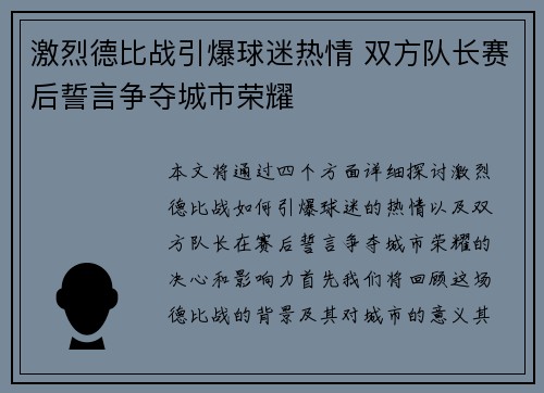 激烈德比战引爆球迷热情 双方队长赛后誓言争夺城市荣耀