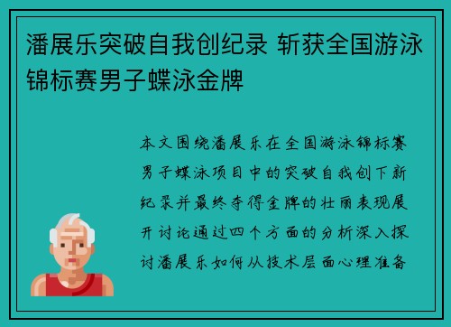 潘展乐突破自我创纪录 斩获全国游泳锦标赛男子蝶泳金牌