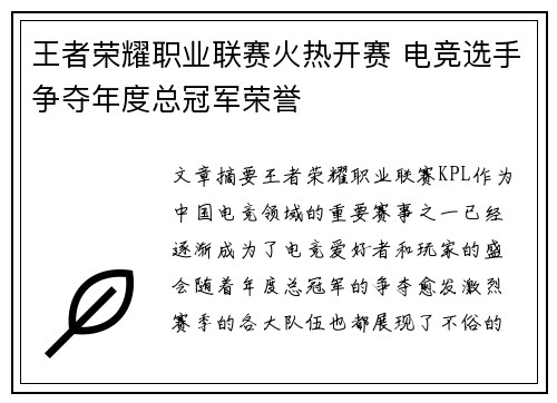王者荣耀职业联赛火热开赛 电竞选手争夺年度总冠军荣誉