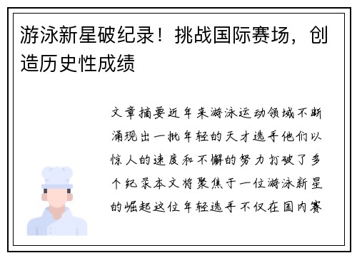 游泳新星破纪录！挑战国际赛场，创造历史性成绩