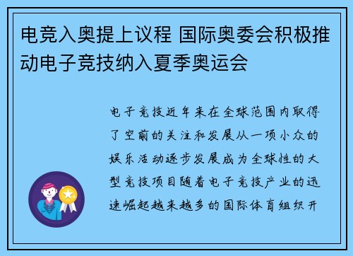 电竞入奥提上议程 国际奥委会积极推动电子竞技纳入夏季奥运会