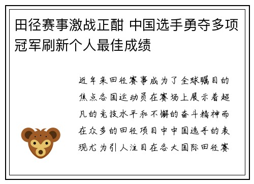 田径赛事激战正酣 中国选手勇夺多项冠军刷新个人最佳成绩